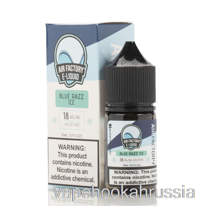 Vape Russia Blue Razz Ice - жидкость для электронных сигарет с солью Air Factory - 30мл 36мг